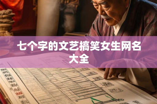 七个字的文艺搞笑女生网名大全