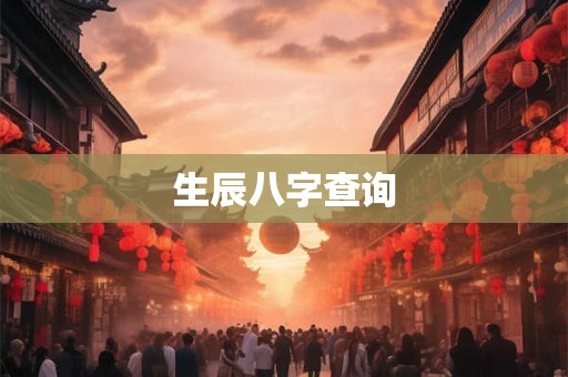 生辰八字查询 生辰八字查询