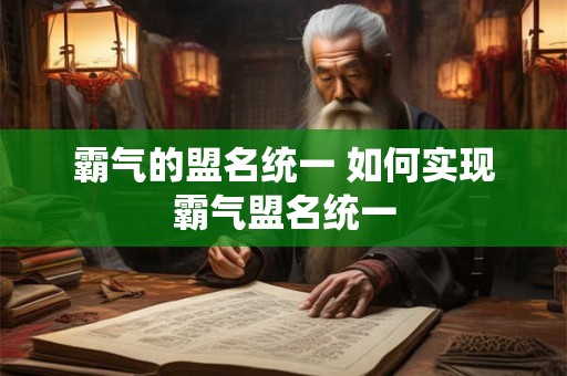 霸气的盟名统一 如何实现霸气盟名统一