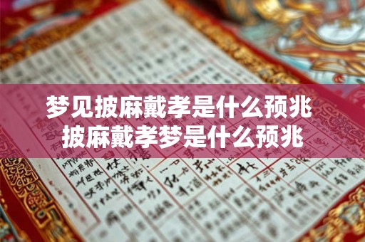 梦见披麻戴孝是什么预兆 披麻戴孝梦是什么预兆