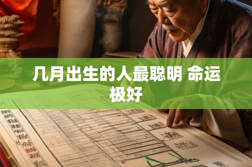 几月出生的人最聪明 命运极好