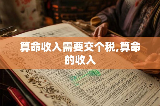 算命收入需要交个税,算命的收入