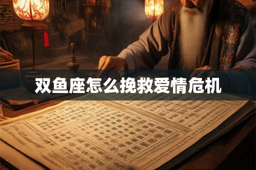 双鱼座怎么挽救爱情危机