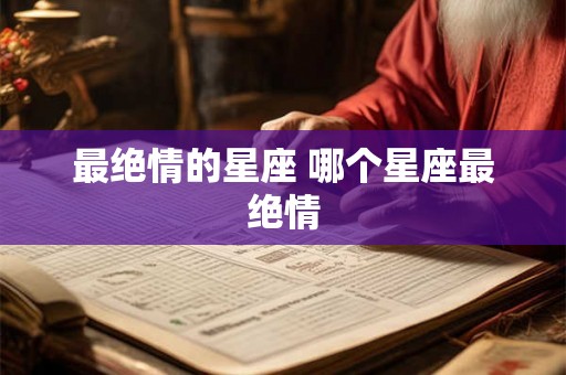 最绝情的星座 哪个星座最绝情
