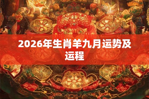 2026年生肖羊九月运势及运程