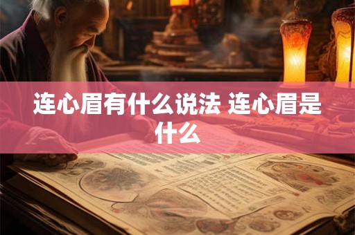 连心眉有什么说法 连心眉是什么