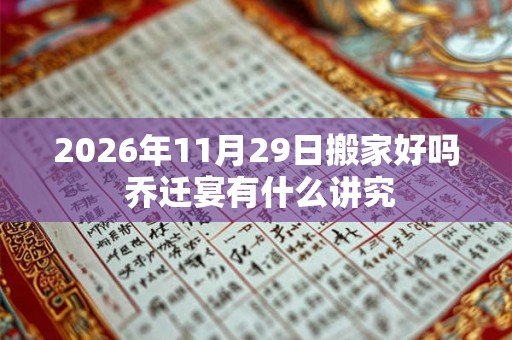 2026年11月29日搬家好吗 乔迁宴有什么讲究