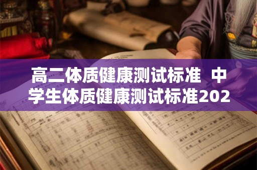 高二体质健康测试标准  中学生体质健康测试标准2026