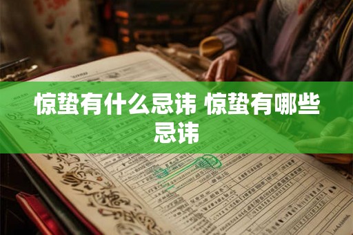 惊蛰有什么忌讳 惊蛰有哪些忌讳 惊蛰有什么忌讳 惊蛰有哪些忌讳