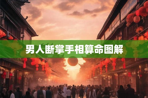 男人断掌手相算命图解