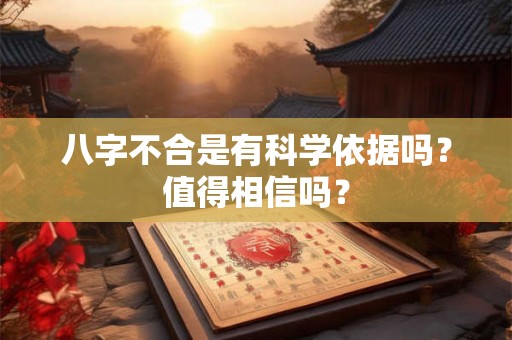 八字不合是有科学依据吗？值得相信吗？