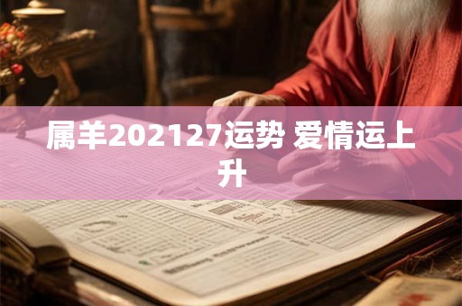 属羊202127运势 爱情运上升