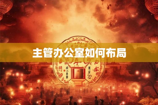 主管办公室如何布局