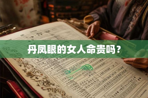 丹凤眼的女人命贵吗？