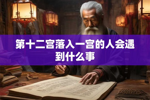 第十二宫落入一宫的人会遇到什么事