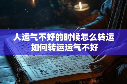 人运气不好的时候怎么转运 如何转运运气不好