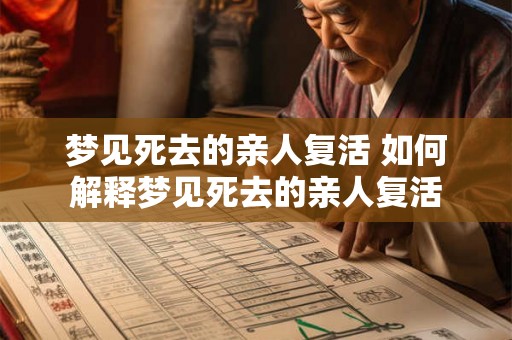 梦见死去的亲人复活 如何解释梦见死去的亲人复活
