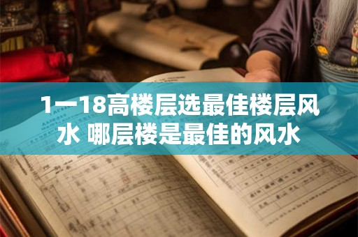 1一18高楼层选最佳楼层风水 哪层楼是最佳的风水