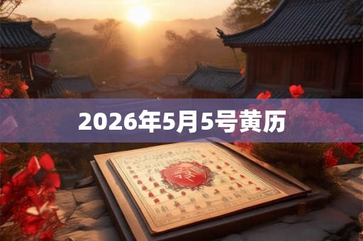 2026年5月5号黄历