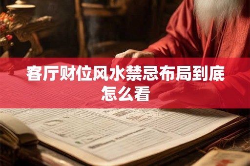 客厅财位风水禁忌布局到底怎么看