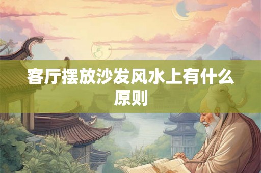 客厅摆放沙发风水上有什么原则