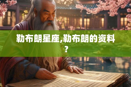 勒布朗星座,勒布朗的资料? 勒布朗星座,勒布朗的资料?