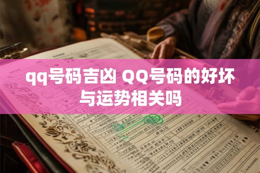 qq号码吉凶 QQ号码的好坏与运势相关吗