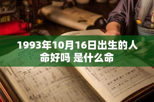 1993年10月16日出生的人命好吗 是什么命 1993年10月16日出生的人命好吗 是什么命