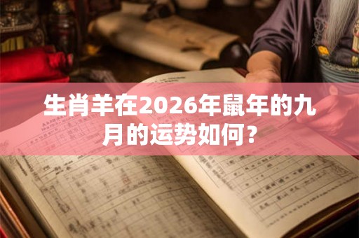 生肖羊在2026年鼠年的九月的运势如何？