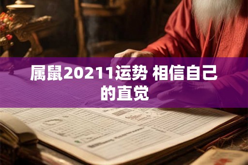 属鼠20211运势 相信自己的直觉