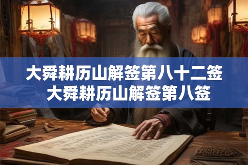 大舜耕历山解签第八十二签  大舜耕历山解签第八签