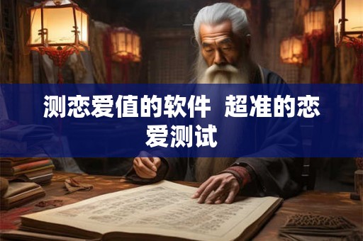 测恋爱值的软件  超准的恋爱测试