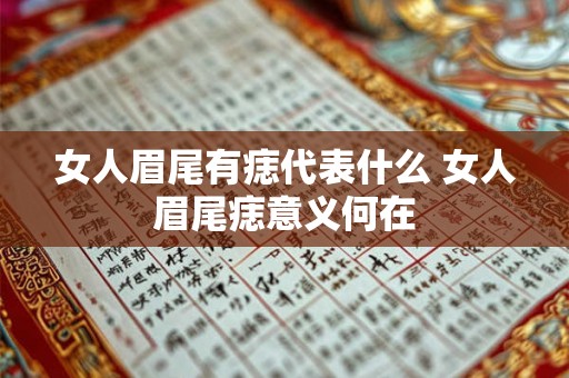 女人眉尾有痣代表什么 女人眉尾痣意义何在