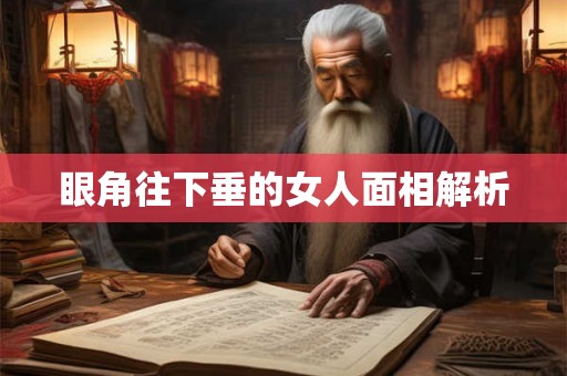 眼角往下垂的女人面相解析