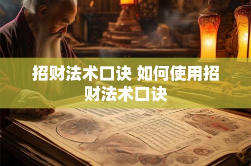 招财法术口诀 如何使用招财法术口诀