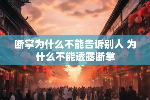 断掌为什么不能告诉别人 为什么不能透露断掌
