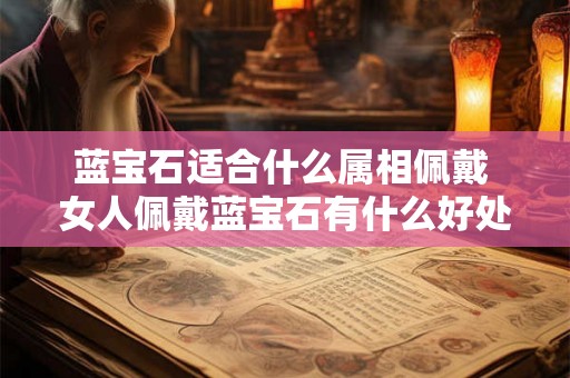 蓝宝石适合什么属相佩戴 女人佩戴蓝宝石有什么好处