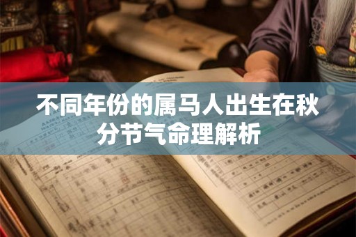 不同年份的属马人出生在秋分节气命理解析