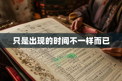 只是出现的时间不一样而已