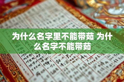 为什么名字里不能带茹 为什么名字不能带茹