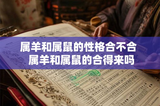 属羊和属鼠的性格合不合  属羊和属鼠的合得来吗