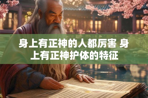 身上有正神的人都厉害 身上有正神护体的特征