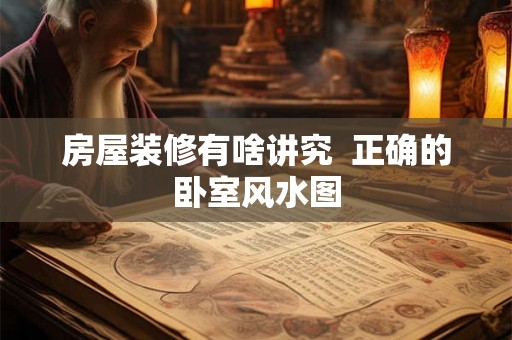 房屋装修有啥讲究  正确的卧室风水图
