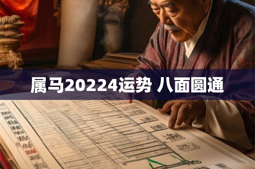 属马20224运势 八面圆通