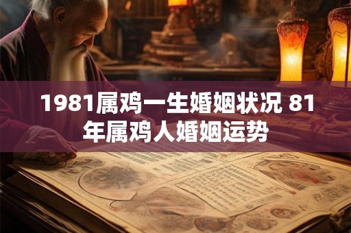 1981属鸡一生婚姻状况 81年属鸡人婚姻运势