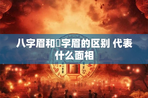 八字眉和囧字眉的区别 代表什么面相