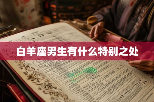 白羊座男生有什么特别之处