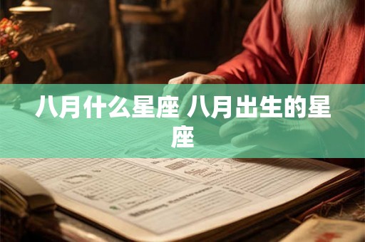 八月什么星座 八月出生的星座