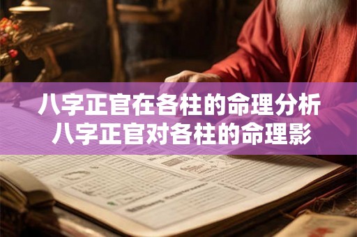 八字正官在各柱的命理分析 八字正官对各柱的命理影响