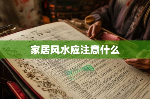 家居风水应注意什么